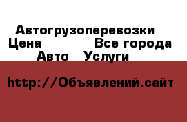 Автогрузоперевозки › Цена ­ 1 000 - Все города Авто » Услуги   